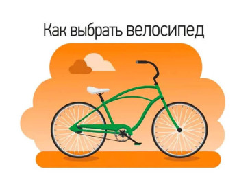 Какой тип велосипеда нужен вам? 