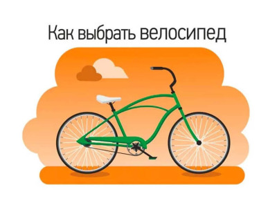 Какой тип велосипеда нужен вам? 